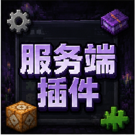 服务端插件