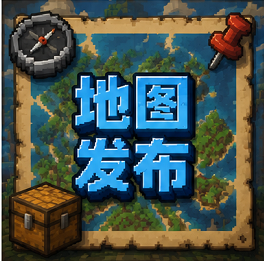 地图发布