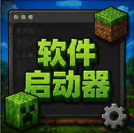 软件/启动器
