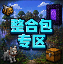 整合包专区