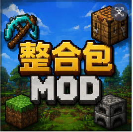 整合包MOD