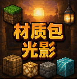 材质包/光影