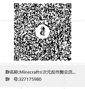 Minecraft☆次元反作弊交流群群聊二维码.png