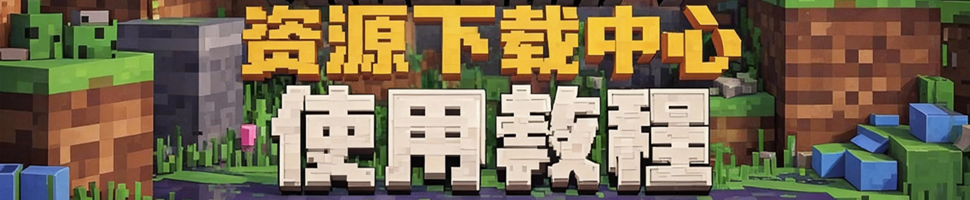 PixelBBS | 资源下载中心使用教程